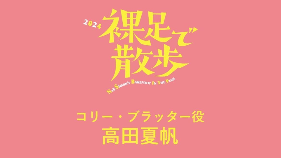 『裸足で散歩』高田夏帆コメント