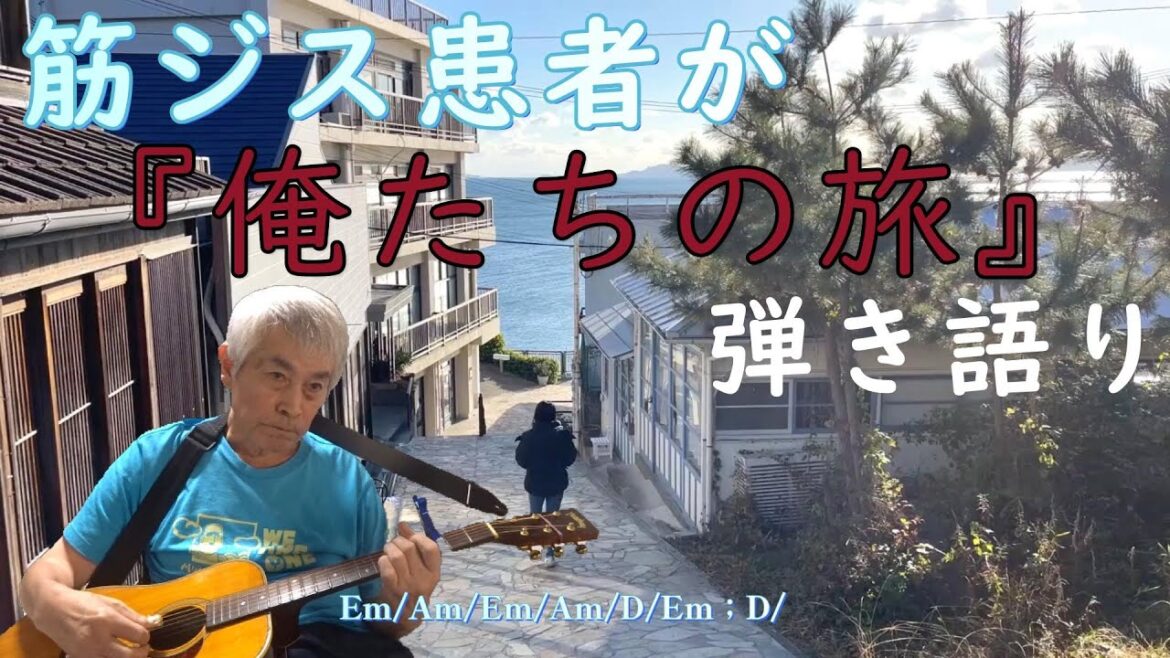 『難病患者』が中村雅俊の【俺たちの旅】を独特の親指奏法で弾き語り❣【字幕歌詞付き】♪※ギター弾き語り・カラオケ練習に最適です ❕