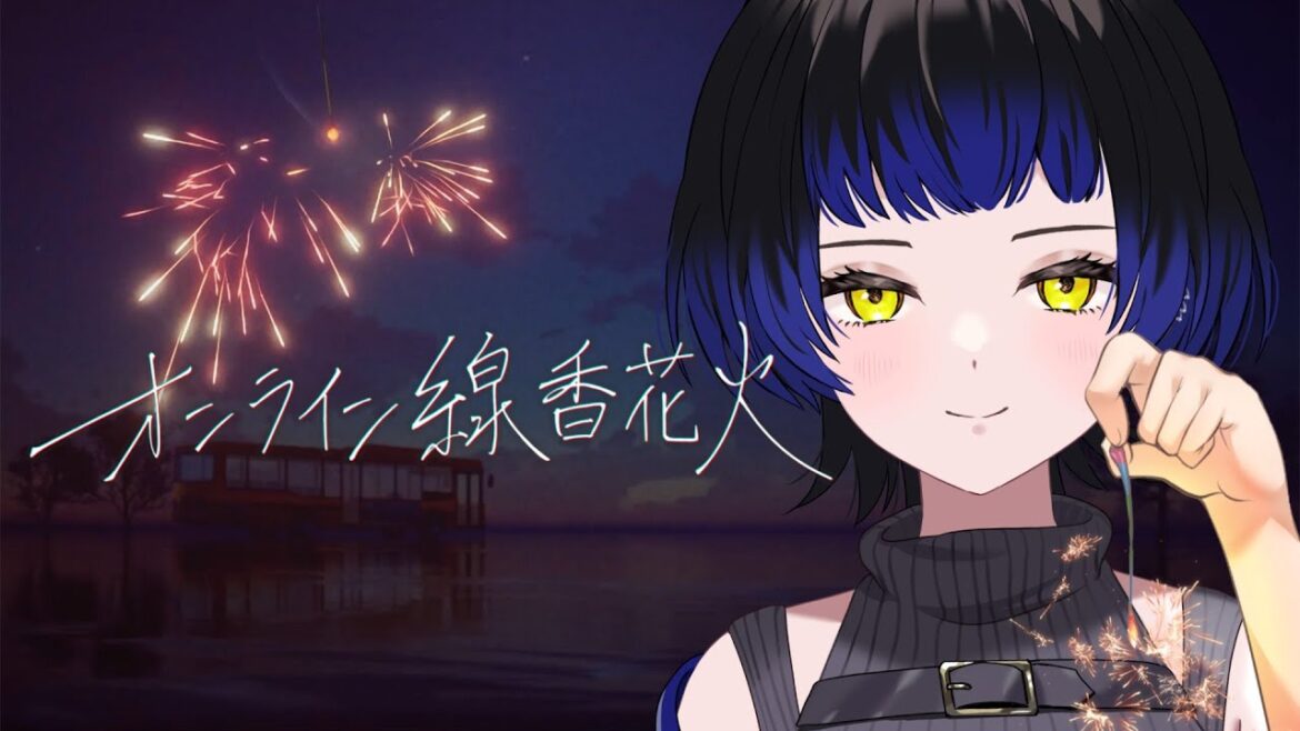 【​​オンライン線香花火】夏の終わりに君と過ごしたい【ゲーム/#新人vtuber  /鳳蝶】
