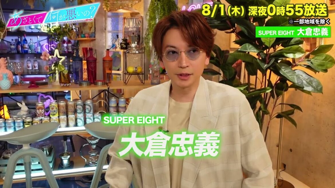 【あざとくて何が悪いの？】SUPER EIGHT 大倉忠義に収録後インタビュー!!