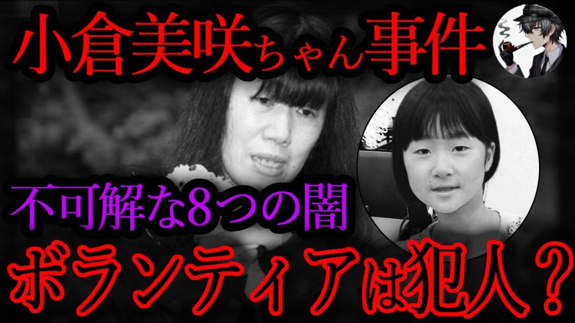 【おかしい】小倉美咲さん事件の不可解な8つの闇...犯人はボランティア？