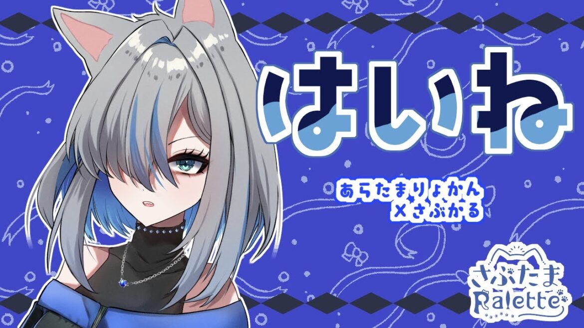 【さぶぱれキャラPV】はいね（CV:藤川葵 ）【さぶたまPalette】【新玉旅館】
