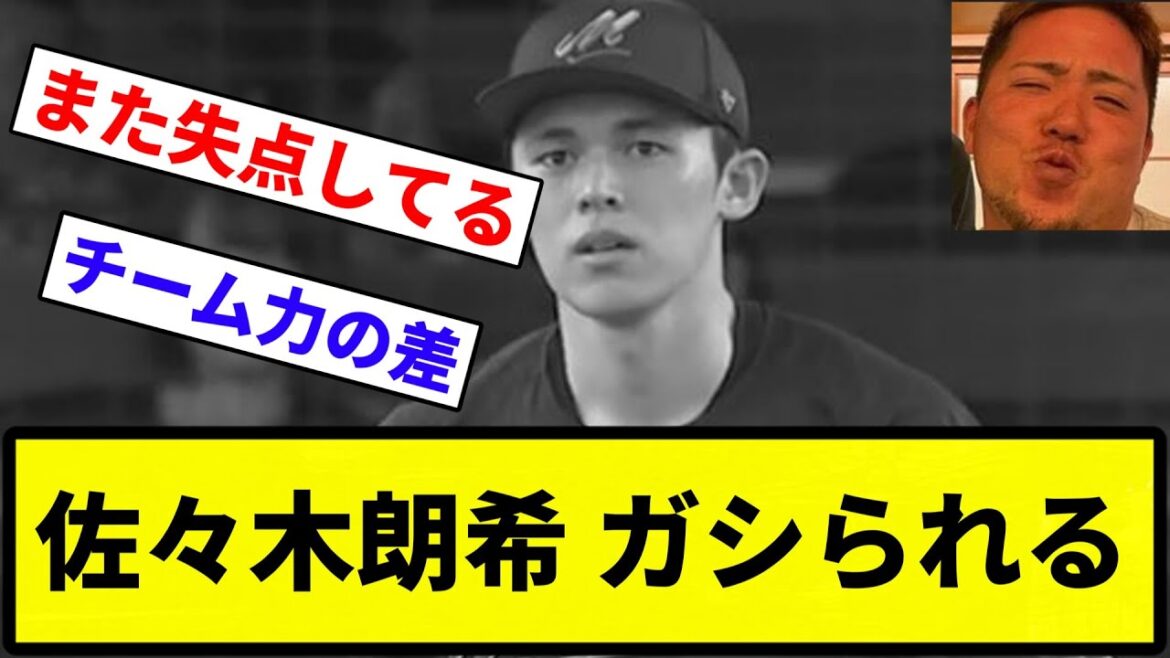 【ちゅ されたな】佐々木朗希 ガシられる【反応集】【プロ野球反応集】 【ちゅ されたな】佐々木朗希 ガシられる【反応集】【プロ野球反応集】