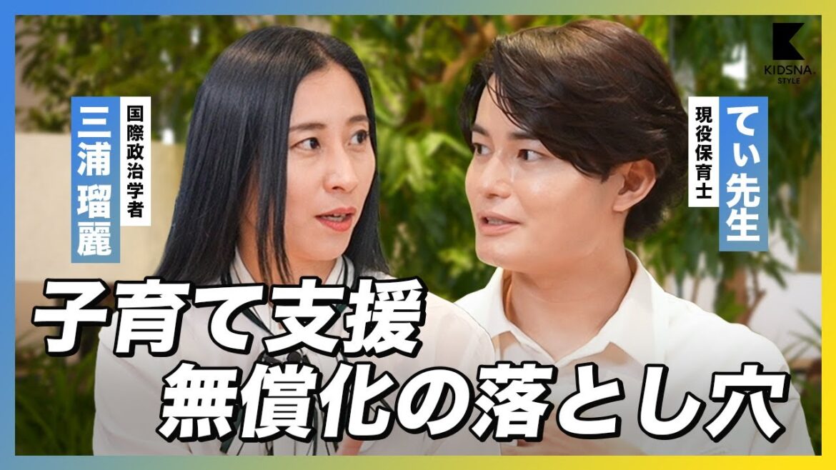 【てぃ先生×三浦瑠麗】子育て支援はお金で解決できない？/保育料無償化の落とし穴