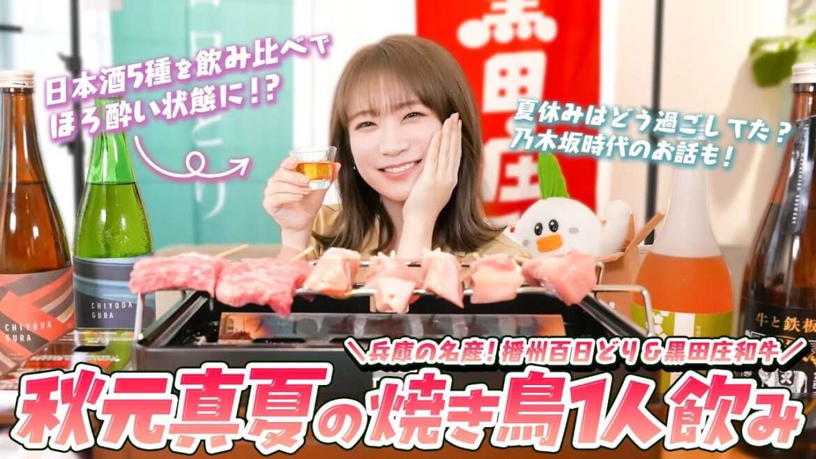 【ほろ酔い】播州百日どりと黒田庄和牛で贅沢一人串焼きをしながら秋元真夏がまったりトーク