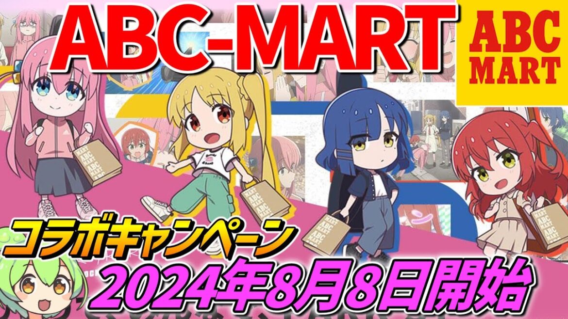 【ぼっちざろっく×ABCマート】今年もコラボ開催‼【2024年8月8日開始】