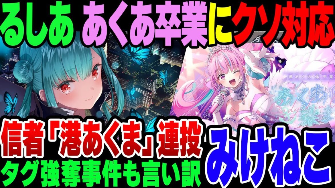【みけねこ】潤羽るしあ、ねここらいぶタグ強奪事件でクソ言い訳＆湊あくあ卒業でも動き方がゴミすぎた【ゆっくり解説】
