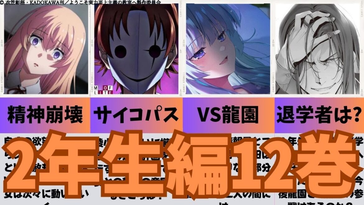 【よう実】2年生編12巻まとめ！退学を賭けた運命の学年末試験を徹底解説！
