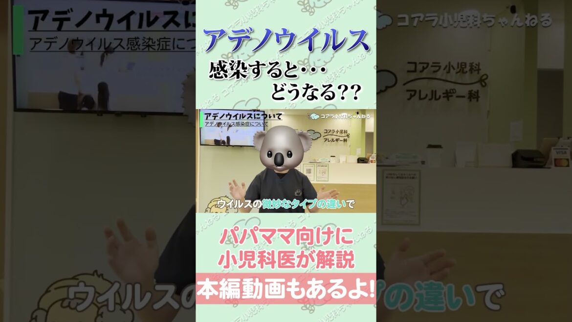 【アデノウイルス】感染すると・・・どうなる？？小児科医解説！#小児科医 #小児科 #医師 #shorts #感染症 #アデノウイルス #プール熱 #流行性角結膜炎
