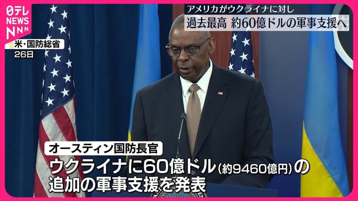 【アメリカ】ウクライナに過去最高、約60億ドルの軍事支援へ