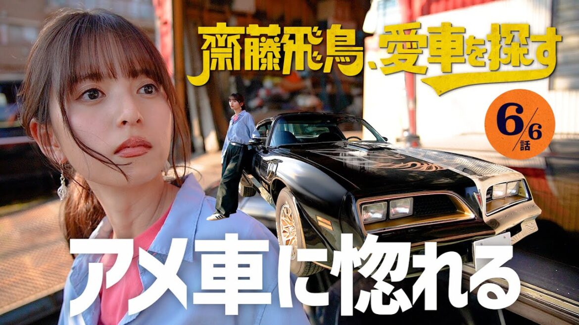 【アメ車に惚れる】齋藤飛鳥、愛車を探す！アメ車専門店に初潜入！名車トランザムのエンジン音に驚愕＆とろサーモン村田・ロッチコカドとオープンカーでドライブ【バカデカいアメ車を見てみる】