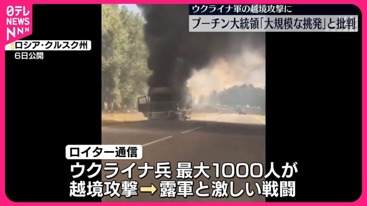 【ウクライナ軍兵士】最大1000人が越境攻撃  プーチン大統領が批判「大規模な挑発」