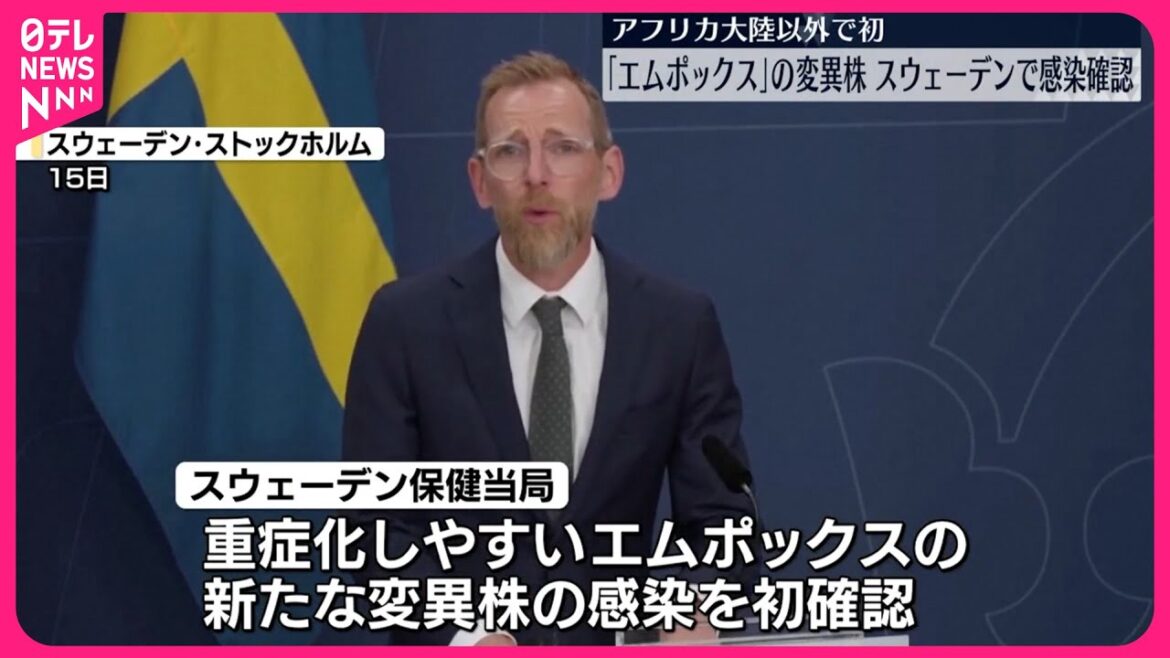 【エムポックス】新たな変異株の感染をスウェーデンで確認  アフリカ大陸以外での確認は初