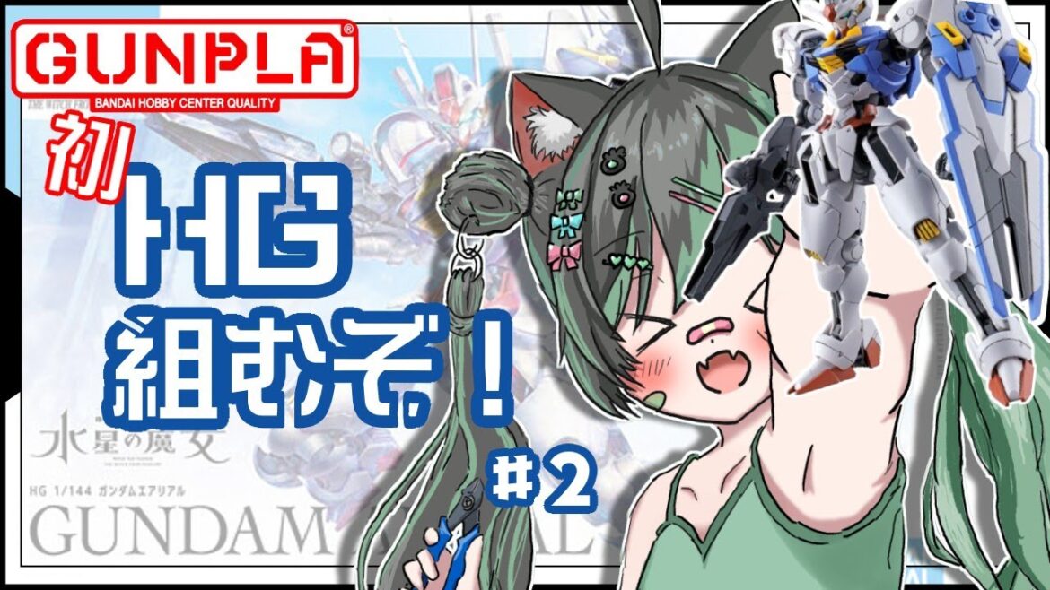 【ガンプラ #4 】エアリアル完成⁉&人生初めて買ったガンプラの話💫💙水星の魔女ネタバレ注意💙