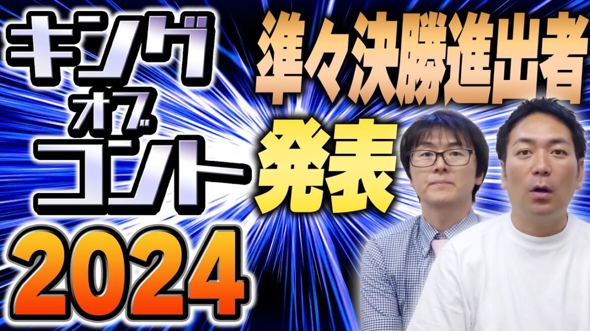 【キングオブコント】茨の道…KOC2024準々決勝発表！