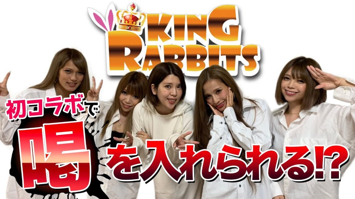 【キングラビッツ】初コラボで喝！？どうなる杏里【坂口杏里】