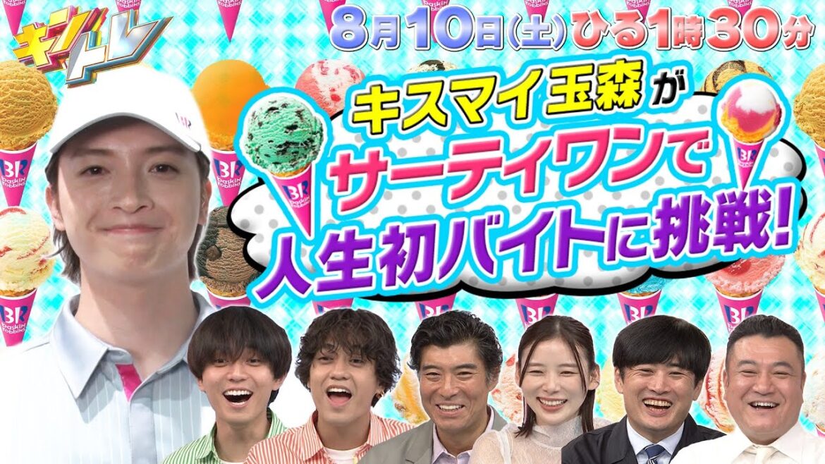 【キントレ】Kis-My-Ft2・玉森裕太がサーティワンで初バイト！人生初の接客で人見知り大炸裂！＆ 正解すれば食べられる！当たり前レストラン！8月10日(土)13:30～放送