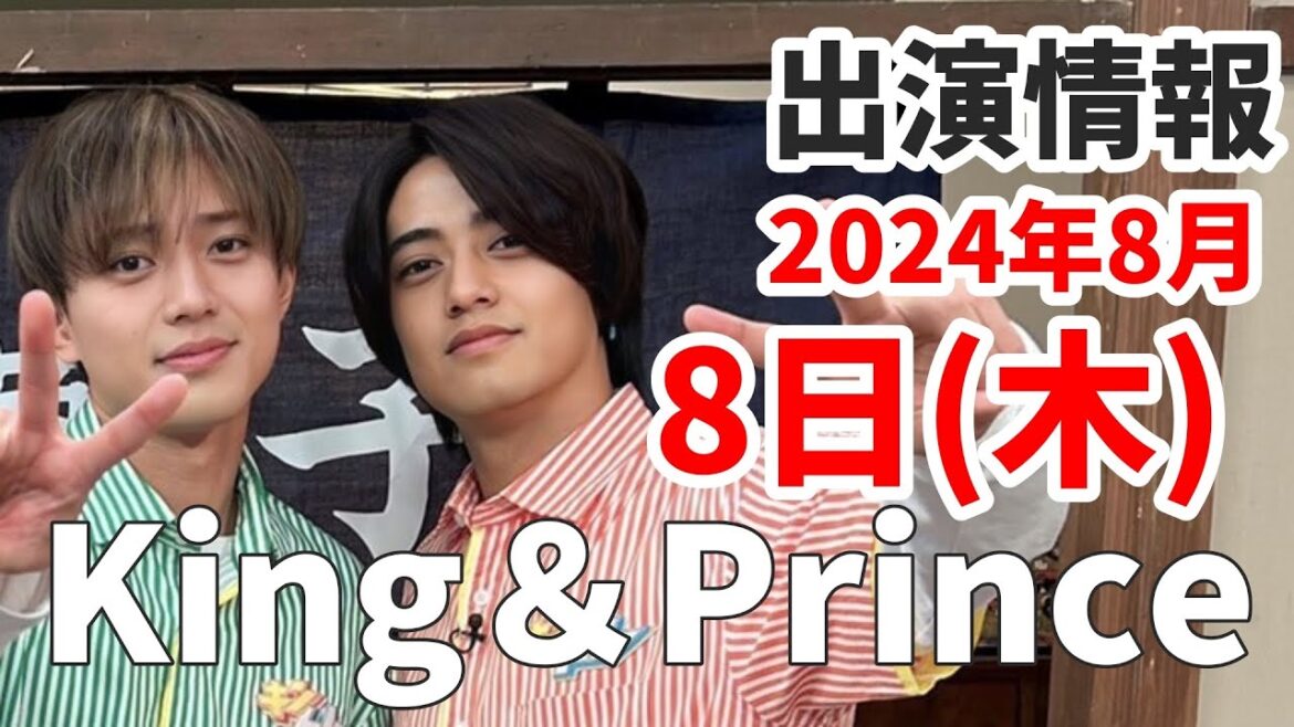 【キンプリ最新情報】コンピアルバム順次公開！2024年8月8日(木)King & Prince👑TV出演＆雑誌掲載情報まとめ
