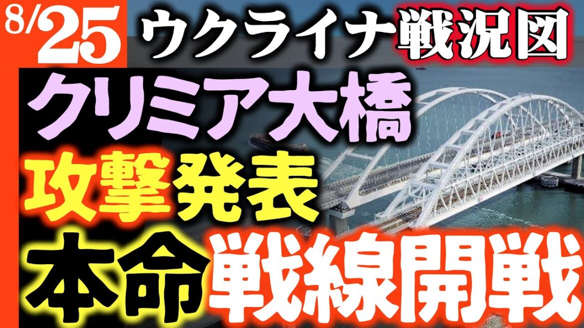 【クリミア大橋攻撃発表】ウ軍新兵器実戦投入！ロシア愕然「クルスク＝陽動作戦」ダマされる【建国記念の日に重大発表】イーロンマスクのツイッター買収にロシア資金【ウクライナ戦況図】