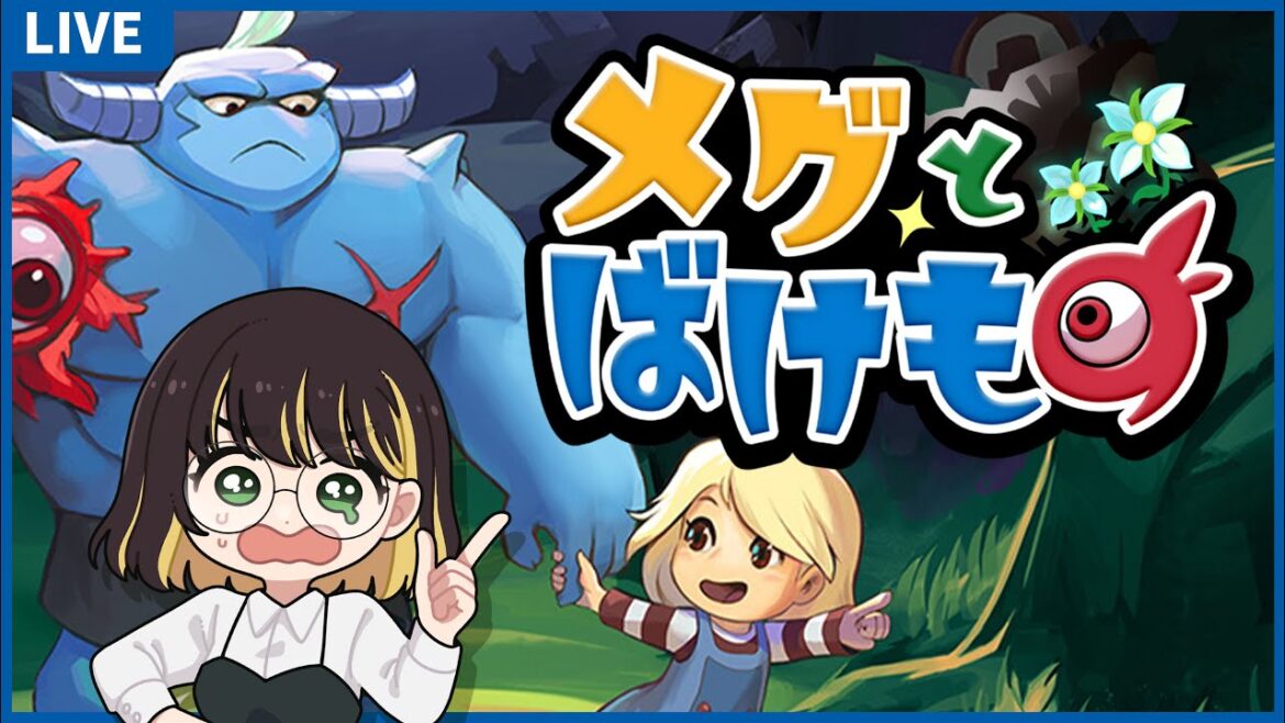 【ゲーム実況】「泣くと世界が終わるらしいんですが多分泣きます。私が」メグとばけもの【part1】