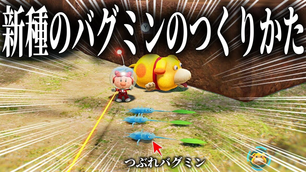 【コメ検】新種のバグミンの存在と生み出し方を模索してみた【ピクミン4】