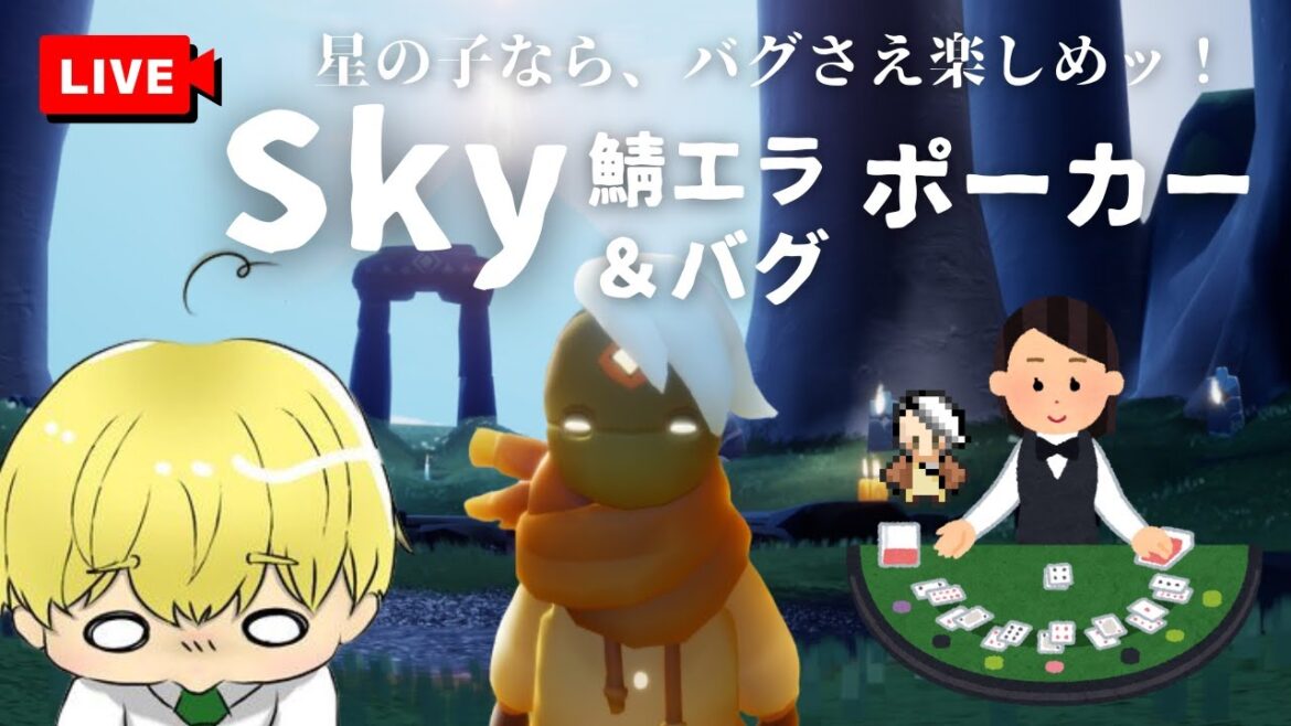 【コラボ】星の子よバグすら楽しめッ！～Sky 鯖エラ&バグ ポーカー～【sky】