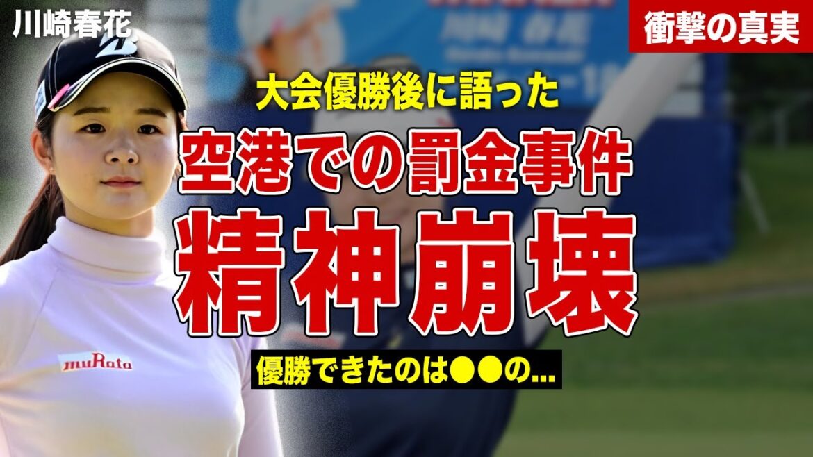 【ゴルフ】川崎春花が優勝インタビューで語った罰金事件…過去に精神崩壊した理由が…優勝を支えた彼氏の正体に一同驚愕…