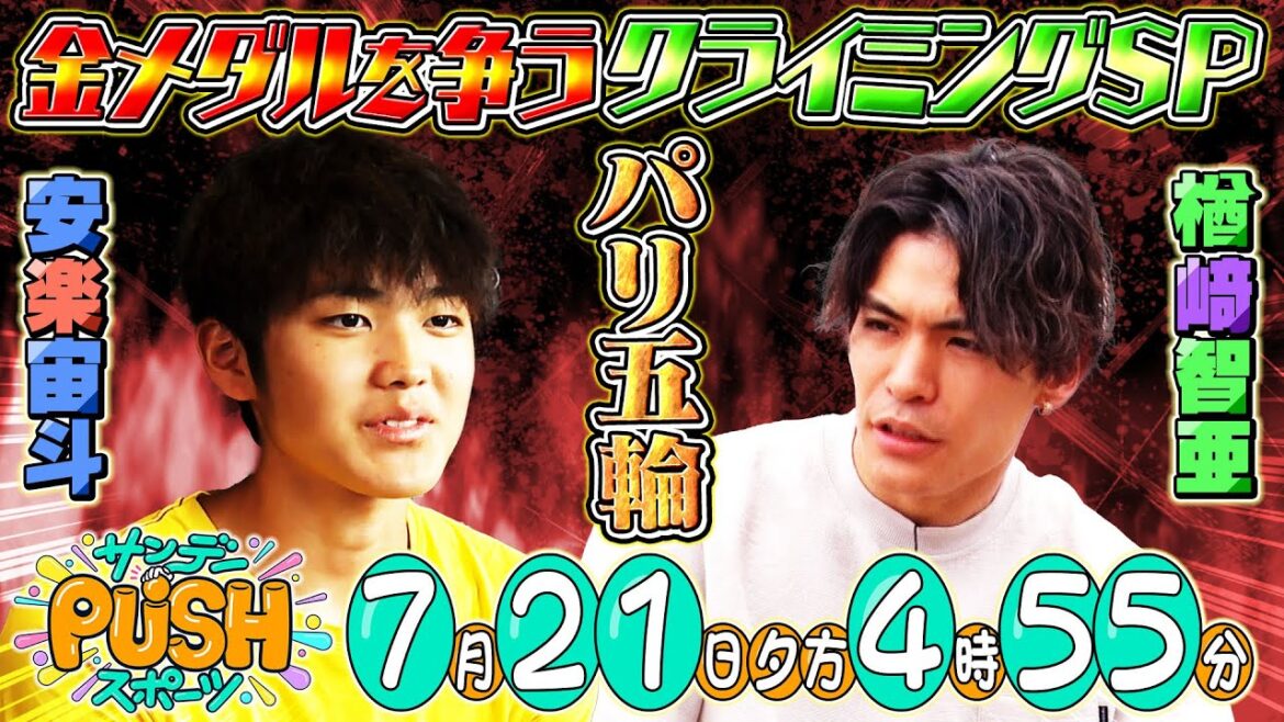【サンデーPUSHスポーツ】#109 パリ五輪男子スポーツクライミングの金メダル候補！楢崎智亜と安楽宙斗にSP
