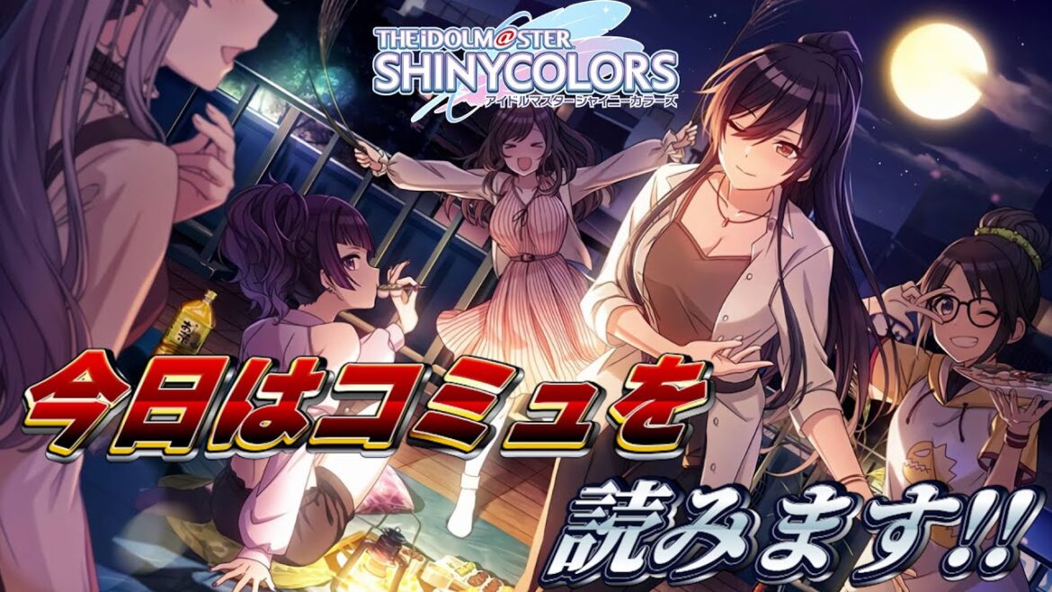 【シャニマス】今日は中秋の名月(旧)なのでおもちをつきます【コミュ読み】【十五夜「おもちをつこう」】