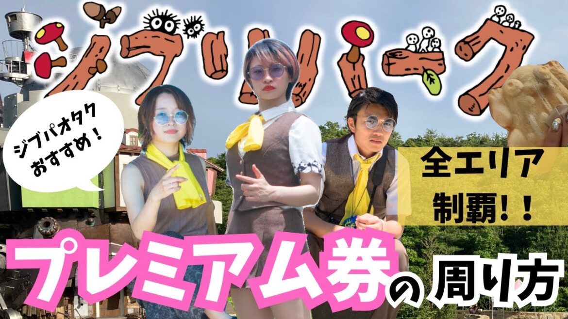 【ジブリパーク】ジブリオタクおすすめ‼️大さんぽプレミアム券の周り方🌱-前編-