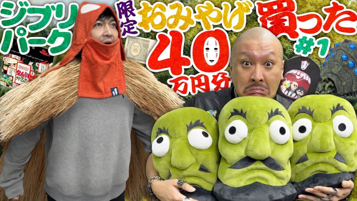【ジブリパーク】我が名はアシタカ！ジブリパークで我慢できずに40万円分お土産買ってしまったがどうすればよい！【大人買い】