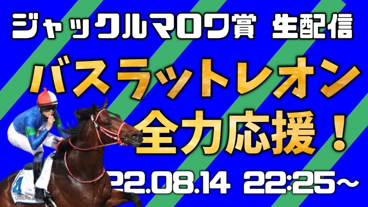 【ジャックルマロワ賞生配信】バスラットレオン 全力応援！