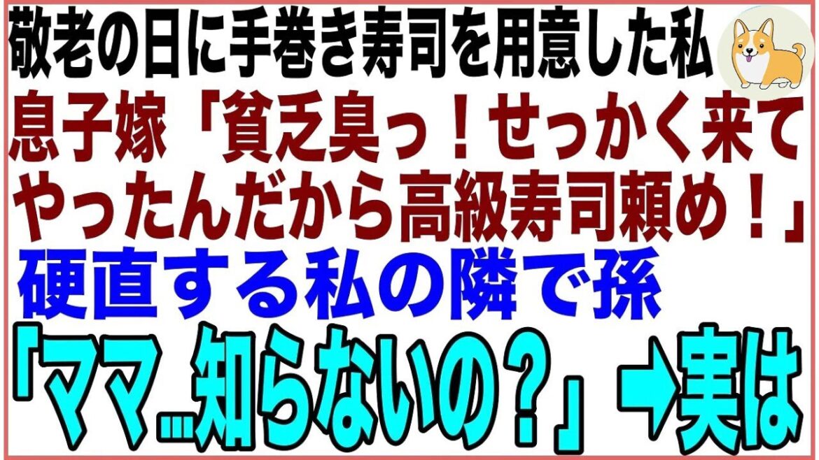 【スカッと】敬老の日に息子家族がやって来て手巻き寿司を用意する私に息子嫁「貧乏臭っwせっかく来たんだから高級寿司頼め!」硬直する私の隣で孫「ママ…知らないの?」その時、私の背後から 【スカッと】敬老の日に息子家族がやって来て手巻き寿司を用意する私に息子嫁「貧乏臭っwせっかく来たんだから高級寿司頼め!」硬直する私の隣で孫「ママ…知らないの?」その時、私の背後から