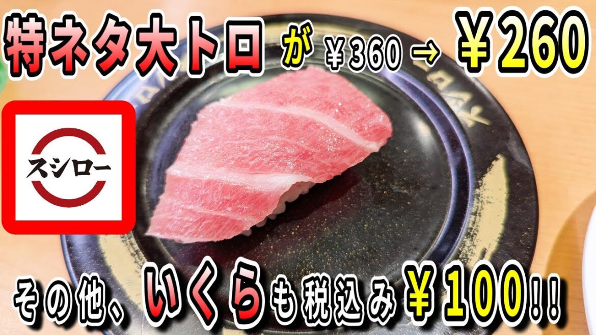 【スシロー】大トロが100円オフ！いくらも税込み100円で、ずわいがにも120円だ！【100円寿司レビュー】