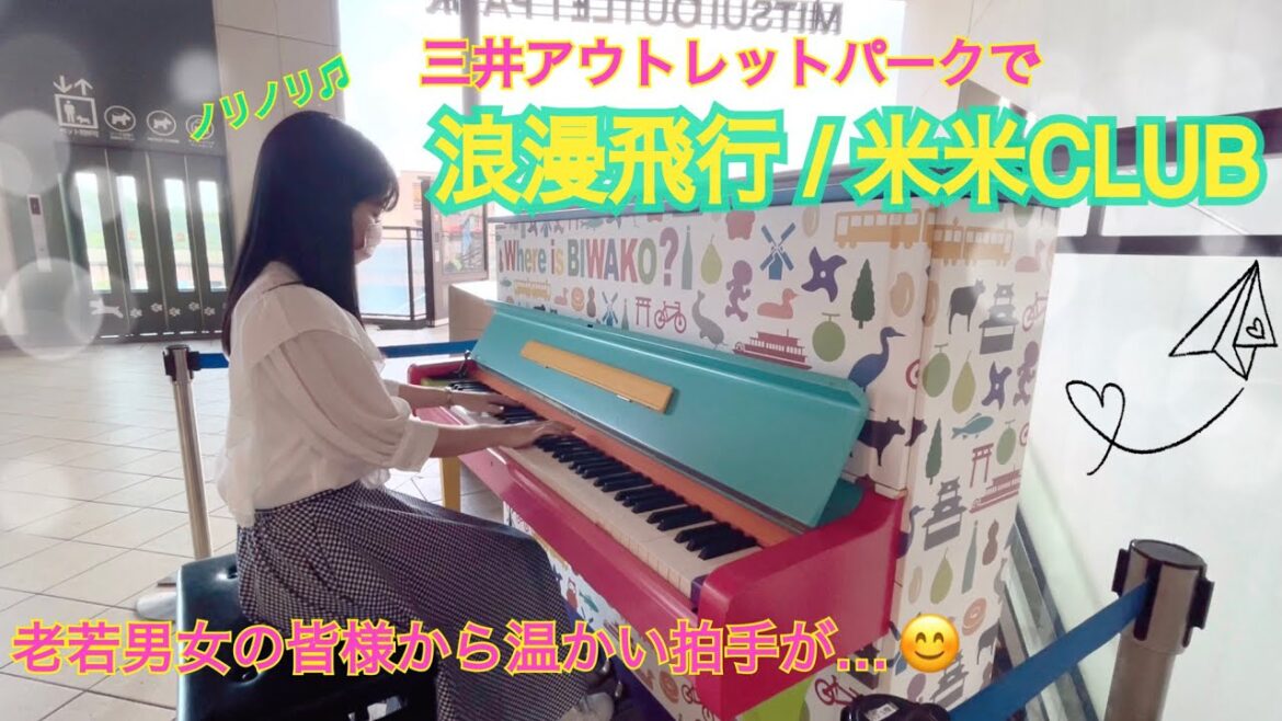 【ストリートピアノ】浪漫飛行(米米CLUB)をノリノリで弾いてみたら…♫.*✳︎
