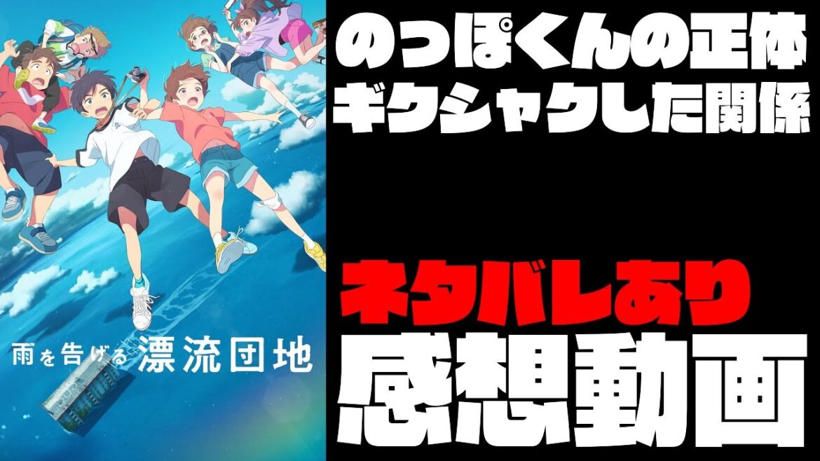 【ネタバレ注意】アニメ映画「雨を告げる漂流団地」ネタバレあり感想動画【アニメ映画レビュー】