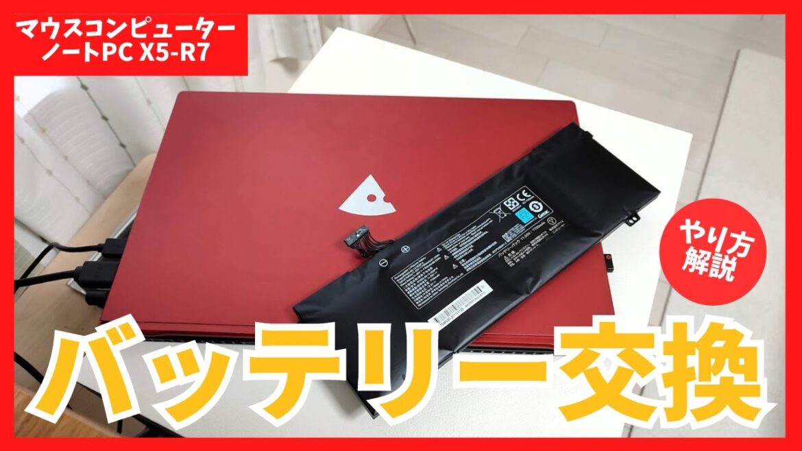 【バッテリー交換のやり方】マウスコンピューターX5-R7＜ノートPC＞