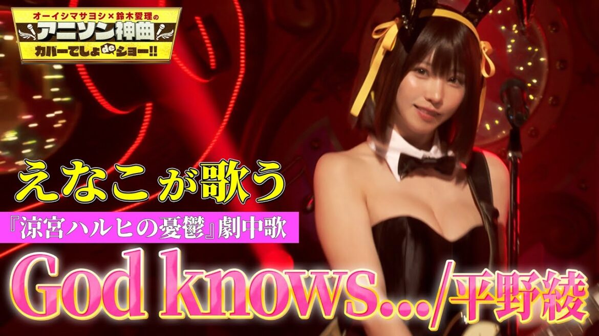 【バニーガールコスプレ】えなこがTVアニメ『涼宮ハルヒの憂鬱』劇中歌「God knows…」を神カバー！！【アニソン神曲カバーでしょdeショー‼】