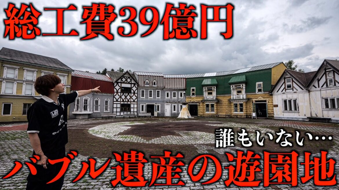 【バブル遺産】39億円かけて作られた遊園地が半廃墟化…日本最大級のテーマパークがすごかった。(北海道 カナディアンワールド)