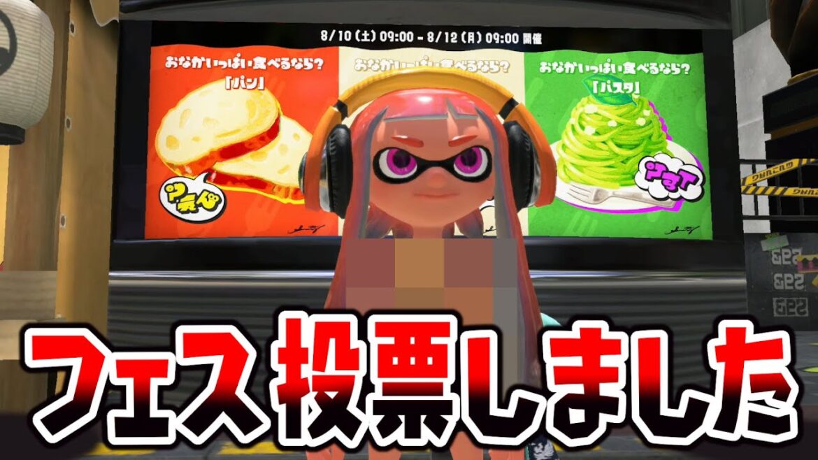 【フェス投票】朝ごはん何を食べる？うなちゃんがフェスの投票をしたチームが勝つのでみんなも一緒のチームに入らなイカ！？【スプラトゥーン３】