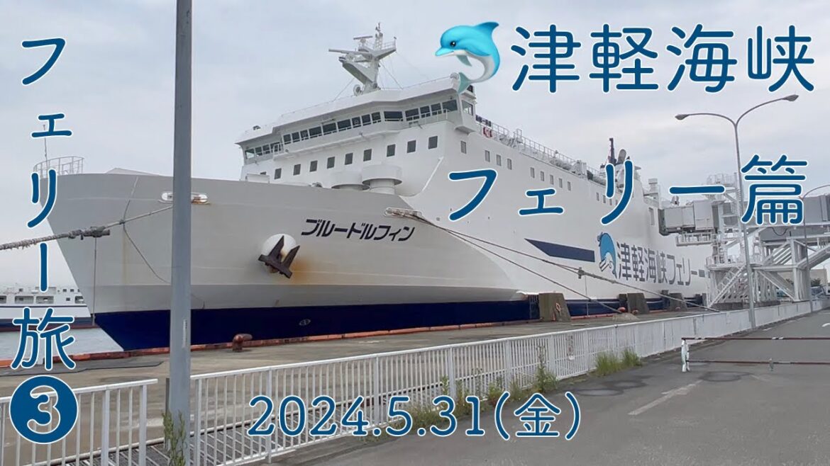 【フェリー乗船動画③】津軽海峡フェリー　ブルードルフィン号