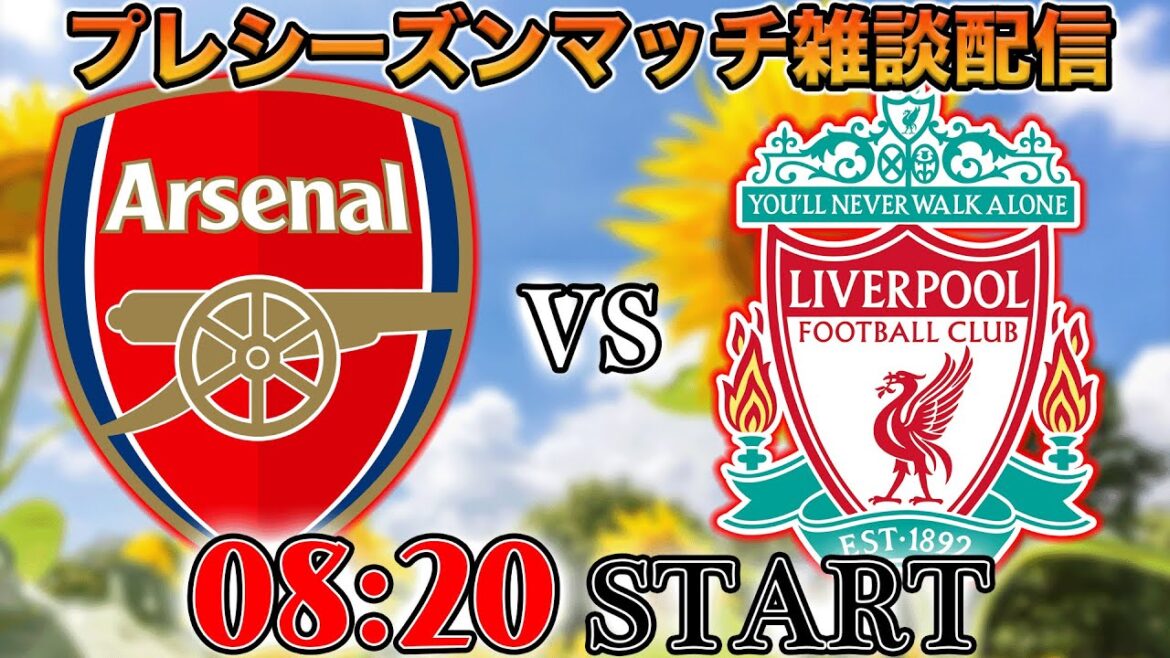 【プレシーズンマッチ】アーセナルvsリヴァプール雑談配信　※映像なし
