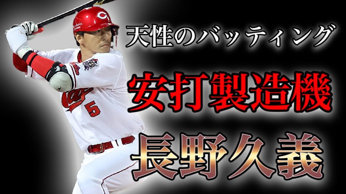 【プロ野球】広角打ちの天才!!巨人からもカープからも愛される男の物語  Ⅱ長野久義