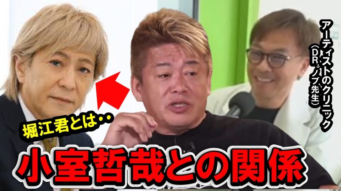 【ホリエモン】メディカル対談中に小室哲哉が登場！ホリエモンとの関係を語る。アーティストなどの著名人の病院対応はどうやってるのか？エイベックス・クリニックのノブ先生が解説【堀江貴文 切り抜き】