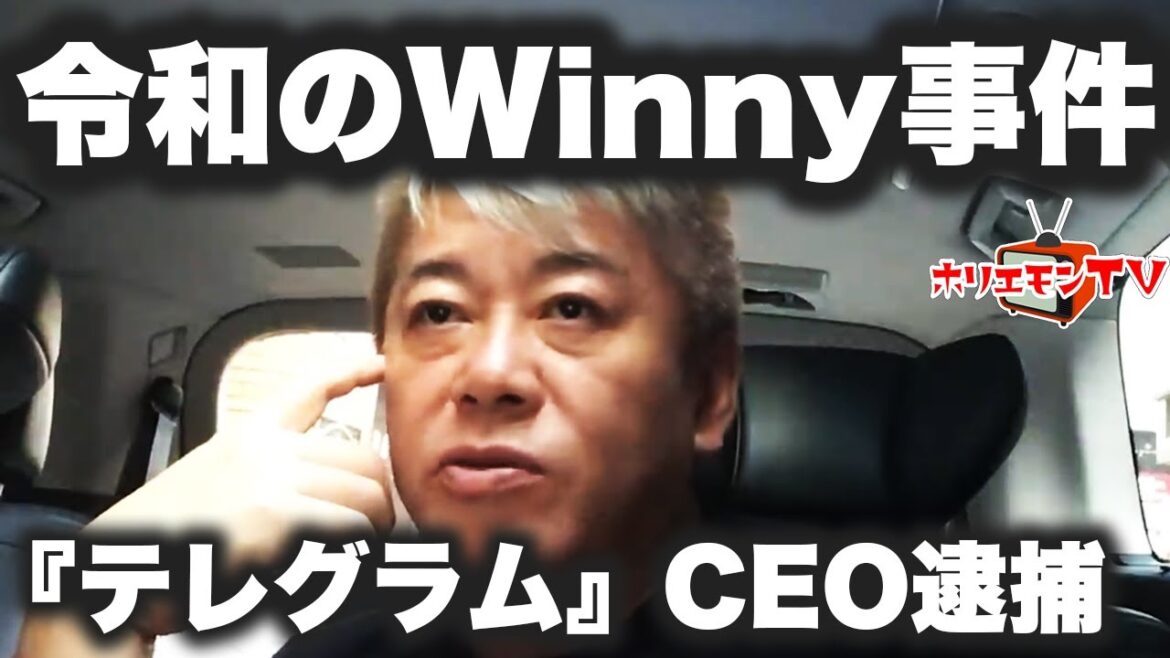 【ホリエモン】令和のWinny事件…『テレグラム』CEO逮捕について解説【堀江貴文】