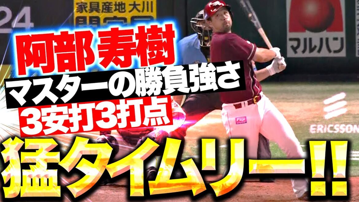 【マスターの勝負強さ】阿部寿樹『タイムリー3本“猛適時打賞”…3安打3打点の大活躍！』