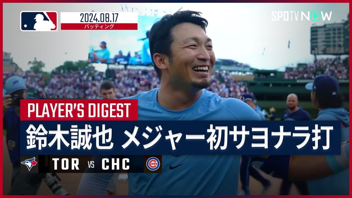 【メジャー初のサヨナラヒット！鈴木誠也 全打席ダイジェスト】MLB2024シーズン ブルージェイズ vs カブス 8.17