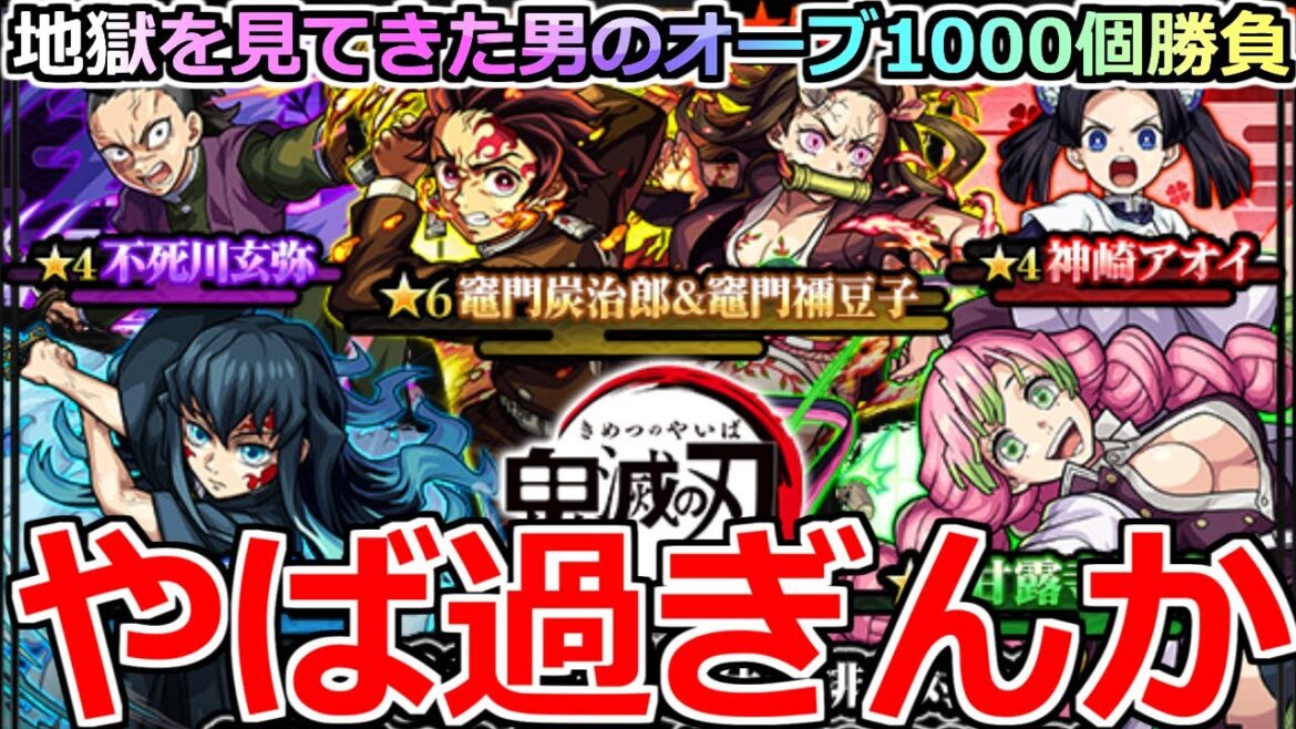 【モンスト】「鬼滅の刃コラボガチャ」《これはやべぇ…》いいかげん10周年来るんだから良い引きしてもいいだろ!?地獄を見てきた男のオーブ1000個大勝負!!【モンスト】