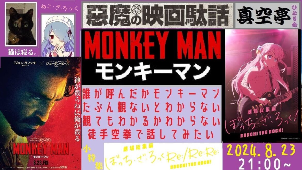 【ライブ配信】『モンキーマン』特集＋『劇場総集編ぼっち・ざ・ろっく！ Re: ／Re: Re:』小特集＋『フォールガイ』補足特集（真空亭ひとり会）＠悪魔の映画駄話