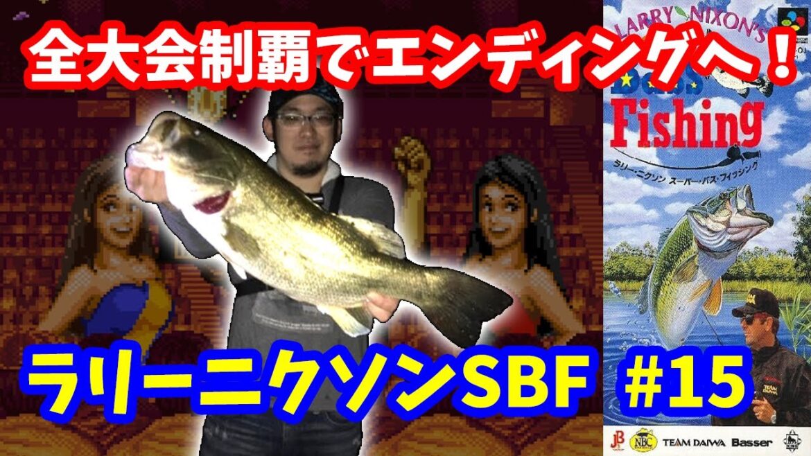 【ラリーニクソン スーパーバスフィッシング】♯15～全大会制覇でエンディングへ！ジャパンバスクラシック完結編。初見プレイ。～【実況】